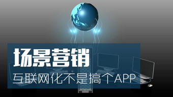 場(chǎng)景營銷的互聯(lián)網(wǎng)化 超越APP與硬件的批發(fā)新思維